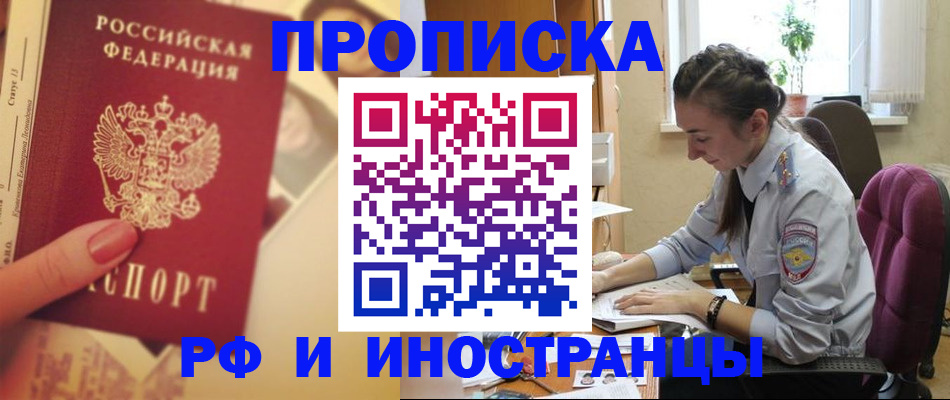 купить прописку в Новомичуринске